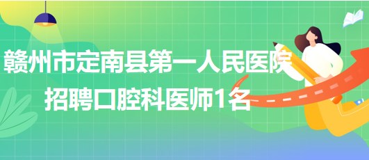 定南招聘网最新招聘动态，探索职业发展无限机遇