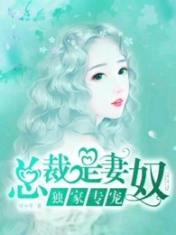 高政宠妻，情深不渝，宠溺无边最新章节速递