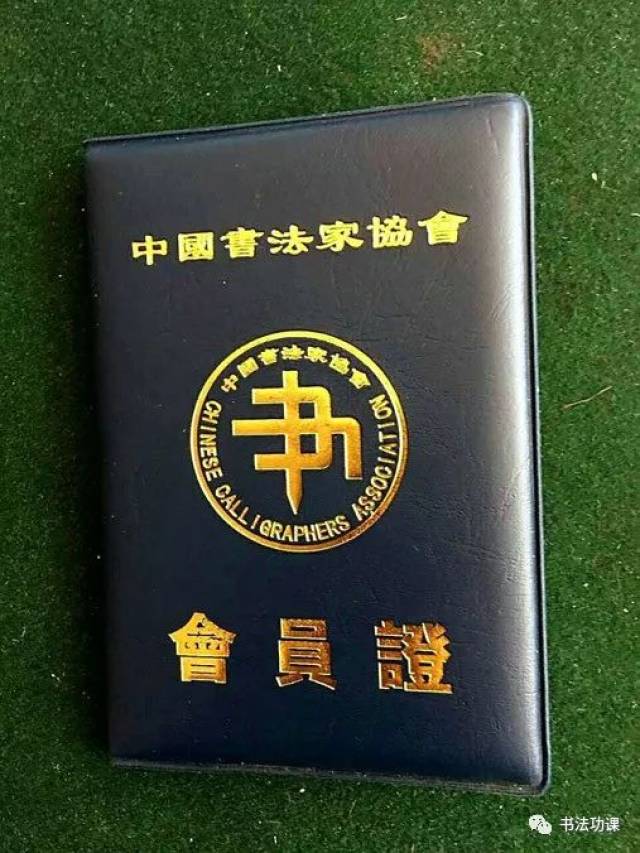 最新中书协会员证，书法艺术的荣誉认证之旅