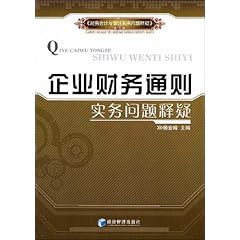 企业财务通则最新版解读与应用指南