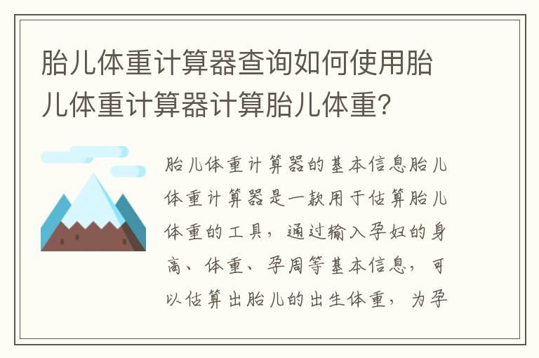 科技助力孕期健康管理，最新胎儿大小计算器登场！