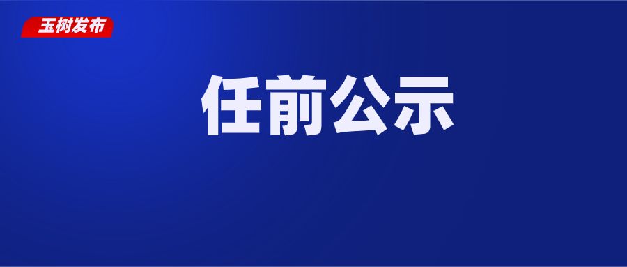 玉树州新任公示展现新气象，迎接挑战启航新征程