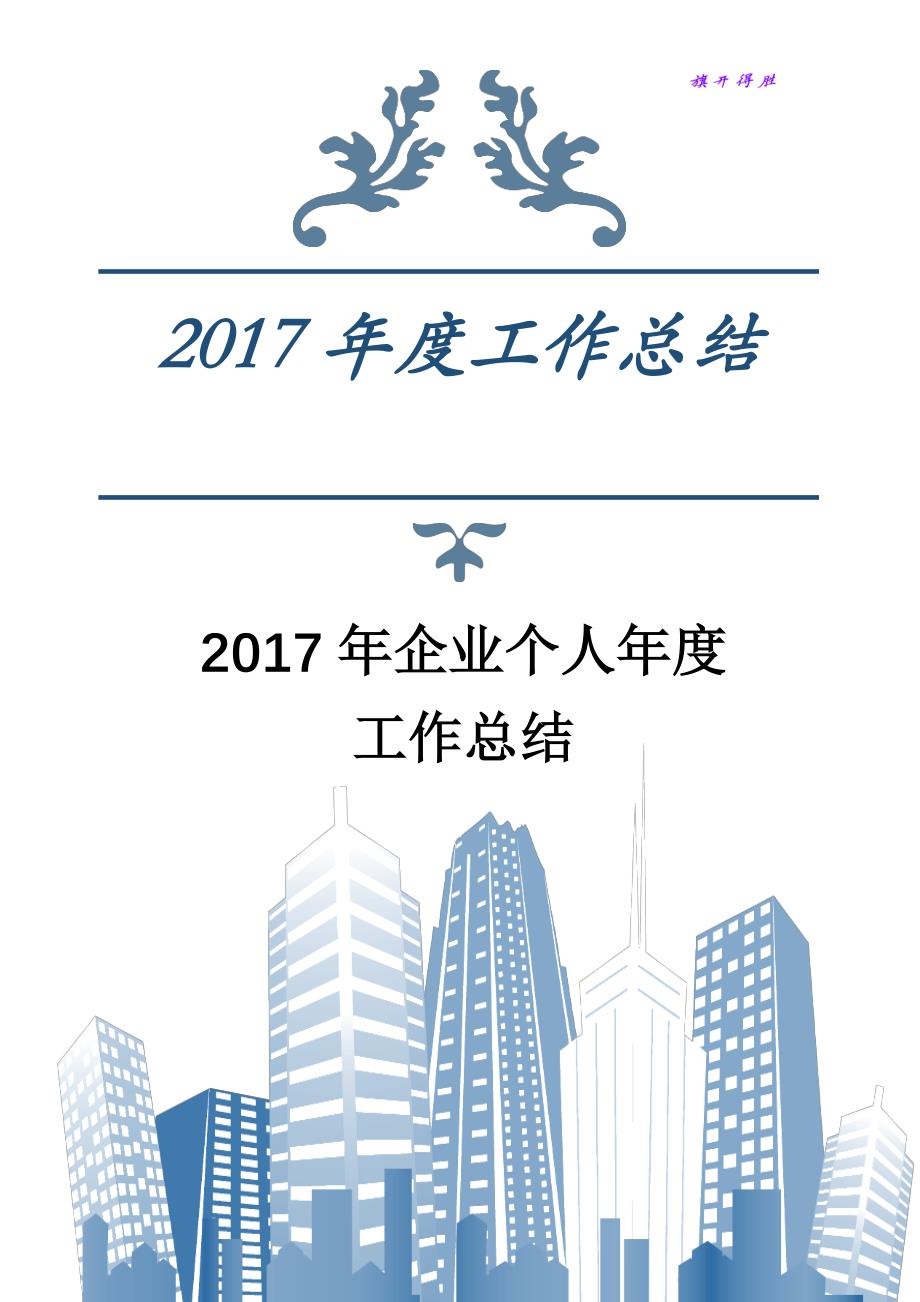 成长与挑战并存，我的自我超越之路——2017年度个人工作总结