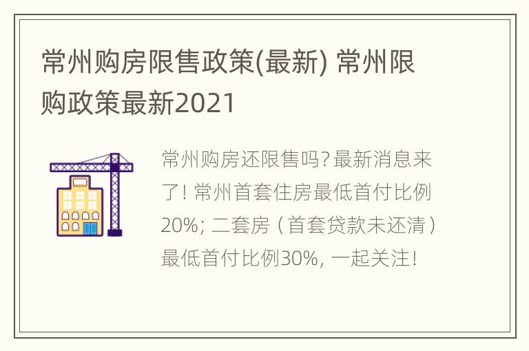 常州限购政策最新消息全面解读