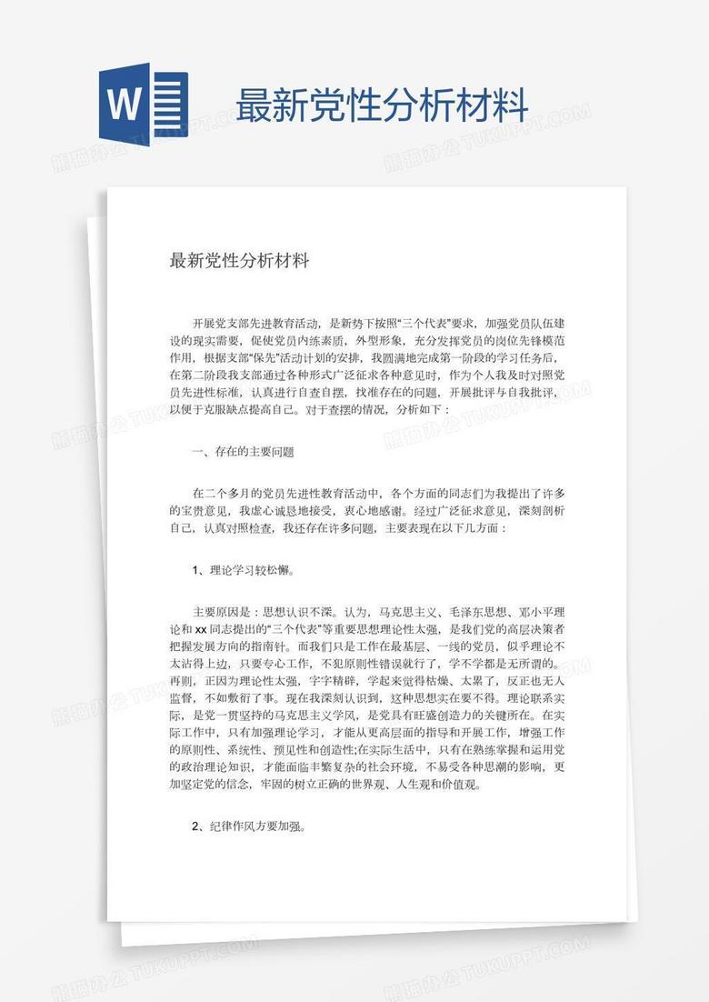 深化党性剖析，坚定理想信念，提升自我认知之旅